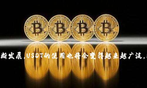 特派买卖USDT操作方法

在当前的数字货币市场中，USDT（泰达币）作为一种重要的稳定币，已经成为众多投资者和交易者的重要工具。随着数字资产交易的普及，越来越多的人开始关注USDT的交易，尤其是在各大交易所进行买卖操作。本文将为您详细介绍特派买卖USDT的操作方法，以及相关的一些注意事项。希望通过这些信息，能够帮助想要参与USDT交易的投资者更好地理解市场。

一、什么是USDT？

USDT（Tether）是一种基于区块链的稳定币，其价值与法币（如美元）直接挂钩，通常维持在1:1的兑换比例。由于其稳定性，USDT成为许多数字货币交易所和用户的首选，特别是在市场波动较大的情况下。因此，投资者可以通过USDT来对冲风险，保护资产的价值。

二、特派交易所简介

特派交易所是一个相对较新的数字货币交易所，凭借其用户友好的界面和高效的交易手续费吸引了不少投资者。该交易所不仅提供了全方位的交易支持，还支持多种数字资产的交易，尤其是USDT的交易非常活跃。此外，特派交易所还提供了丰富的学习资源和技术分析工具，以帮助用户更好地理解市场动向。

三、注册特派交易所账户

在开始买卖USDT之前，您需要在特派交易所注册一个账户。以下是注册流程：

ol
    li访问特派交易所官网。/li
    li点击“注册”按钮，在弹出的页面中填写您的电子邮件地址和设置密码。/li
    li按照系统的提示进行身份验证，一般需要提供个人身份证明和联系方式。/li
    li完成注册后，您将收到一封确认邮件，请按照邮件中的指示完成激活。/li
/ol

四、充值USDT到特派交易所

完成注册后，您需要将USDT充值到特派交易所进行交易。通常，特派交易所会提供多种充值方式，以下是常见的充值流程：

ol
    li登录您的特派交易所账户。/li
    li在账户主页找到“充值”选项，选择USDT。/li
    li系统会生成一个USDT充值地址，您只需将您其他钱包中的USDT转至此地址。/li
    li完成转账后，您可以在交易所的充值记录中查看到账情况。/li
/ol

五、购买USDT的操作步骤

充值完成后，您就可以在特派交易所购买USDT。购买的方法通常有两种：限价单和市价单。

h41. 市价单/h4

市价单是以当前市场价格立即成交的订单。操作方法如下：

ol
    li进入USDT交易页面，选择“购买”选项。/li
    li在“购买数量”框中输入您想购买的USDT数量。/li
    li系统会自动显示当前市场价格和交易费用，确认信息无误后，点击“立即购买”。/li
/ol

h42. 限价单/h4

限价单是您根据自己意愿设定价格进行成交的订单。当市场价格达到您设定的价格时，订单才会被执行。操作方法如下：

ol
    li进入USDT交易页面，选择“购买”选项。/li
    li在“购买数量”框中输入您想购买的USDT数量。/li
    li在“限价”框中输入您愿意支付的价格。/li
    li确认信息无误后，点击“设置限价单”进行交易。/li
/ol

六、如何提取USDT

完成交易后，如果您希望提取USDT，可以按照以下步骤操作：

ol
    li登录特派交易所账户。/li
    li在账户主页找到“提现”选项，选择USDT。/li
    li输入您打算提现的USDT数量以及提取目的地地址（即您USDT的钱包地址）。/li
    li确认信息后，点击“提现”按钮进行申请。/li
    li请注意，部分交易所可能会收取提现费用，具体请查看交易所的相关规定。/li
/ol

七、注意事项

在进行USDT买卖过程中，有几个注意事项值得提醒：

ol
    listrong安全性：/strong确保您使用的交易所是安全可靠的，定期更改密码，并开启双重身份验证。/li
    listrong市场风险：/strong虽然USDT作为稳定币减少了价格波动的风险，但数字资产市场依然具有一定的不可预测性。因此，投资前请做好充分的市场调研，以便做出明智的决策。/li
    listrong交易费用：/strong了解交易所的收费标准，尽量选择费用较低的交易模式，以保护自己的投资收益。/li
    listrong提币时间：/strong提币可能需要一定的时间处理，请耐心等待，同时定期检查转账记录，确保资金安全。/li
/ol

八、总结

通过以上步骤，您可以更加顺利地进行USDT的买卖操作。无论您是新手还是有经验的投资者，理解并熟悉交易平台的操作都至关重要。随着数字货币市场的不断发展，USDT的使用也将会变得越来越广泛。希望本文为您提供了有价值的信息，使您在特派交易所的买卖USDT操作中更加顺利。现在就开始您的数字货币交易之旅吧！

USDT, 特派交易所, 数字货币, 买卖操作/guanjianci