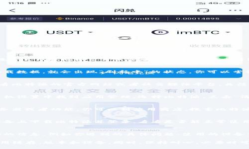 比特派（Bitpie）是一款创新的数字资产管理工具，旨在为用户提供安全、便捷的数字货币存储和交易服务。如果你在使用比特派时遇到“一直刷新中”的情况，可能有以下几个原因和解决方案：

网络问题
首先，检查你的互联网连接是否稳定。如果网络信号弱或者中断，应用无法正常加载数据，就会出现“刷新中”的状态。你可以尝试重启路由器，或者切换到其他网络，比如使用移动数据。

服务器故障
比特派的服务器如果出现故障，也可能导致应用长时间无法获取数据。你可以查看比特派的官方网站或者社交媒体平台，关注是否有维护公告或者故障报告。如果确认是服务器问题，只需耐心等待官方修复。

应用缓存问题
应用缓存过多也可能导致加载异常。建议你清除比特派的缓存，具体步骤为：在手机设置中找到应用管理，选择比特派，点击“清除缓存”。清理完缓存后，再次打开应用，看看问题是否得到解决。

版本更新
确保你的比特派应用是最新版本。如果你使用的是老版本，可能不兼容最新的服务器或者功能。你可以到应用商店，搜索比特派，查看是否有可用更新，并进行更新。

设备问题
如果以上都没有解决问题，也可能与你的设备有关。尝试重启设备，或者在其他设备上下载比特派并登录，看看是否能正常使用。这样可以判断问题是否出在你的设备上。

联系客户支持
如果问题依然存在，建议联系比特派的客户支持团队，寻求专业的帮助。提供详细的信息，例如你遇到的具体问题、使用的设备型号和操作步骤，帮助他们更好地诊断问题。

总之，遇到比特派“刷新中”的问题时，不要慌张，步骤清晰地检查网络、服务器、应用缓存、版本和设备。同时，保持耐心，必要时可以寻求客服的帮助。希望这些建议能帮助你解决问题，顺利使用比特派！