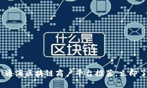2025必看！通海区块链商户平台推荐，立即了解最优解！