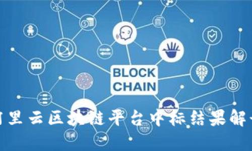 2025必看！阿里云区块链平台中标结果解读与未来展望