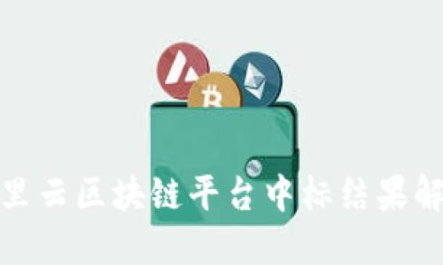 2025必看！阿里云区块链平台中标结果解读与未来展望