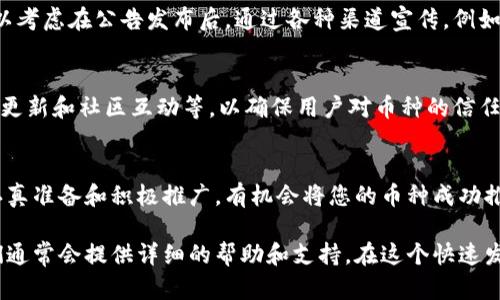 要在B特派（BTER）上添加新币种，您需要遵循一些步骤和流程。虽然不同的交易平台可能略有不同，但一般情况下，步骤大致如下：

### 第一步：了解平台的要求
在开始之前，您需要访问B特派的官方网站，查找相关的帮助文档或FAQ，以了解平台对添加新币种的具体要求。这些要求可能包括合规性、技术标准以及币种的流动性和社区支持等。

### 第二步：准备必要的资料
通常，您需要准备一些包含新币种基本信息的资料，比如：
ul
  li币种名称及其符号/li
  li项目白皮书/li
  li开发团队信息/li
  li市场需求与应用场景的分析/li
  li技术实现的详细说明/li
/ul
这些信息将帮助B特派评估该币种是否符合其市场和技术要求。

### 第三步：提交申请
在准备好所有必要的文件后，您可以通过B特派的官方网站或联系其客服团队提交新币种的申请。在申请过程中，务必要详尽说明币种的特点、优势及其背后的团队，增加审核通过的可能性。

### 第四步：参与社区讨论
在申请的同时，建议在B特派的社交媒体或相关社区上积极参与讨论。通过与用户的互动，提高币种的知名度和接受程度。例如，您可以通过社区论坛或社交媒体分享发展进展，回答用户的疑问，从而建立信任。

### 第五步：等待审核
提交申请后，您需要耐心等待B特派的审核结果。这个过程可能需要一些时间，因此在此期间可以继续进行社区推广，增加币种的关注度。

### 第六步：发布公告
一旦您的币种申请获得批准，B特派将会发布公告。为了确保有效促进交易，您可以考虑在公告发布后，通过各种渠道宣传，例如社交媒体、新闻稿以及帮助文件等，介绍新币种的优势与应用场景。

### 第七步：持续维护与更新
上线后，保持对币种的持续维护与更新非常重要。这包括定期发布项目进展、技术更新和社区互动等，以确保用户对币种的信任和关注度持续存在。

### 结语
添加新币种到B特派并不是一件容易的事情，它涉及到多个方面的工作，但通过认真准备和积极推广，有机会将您的币种成功推广到更广泛的市场中。希望以上信息能对您有所帮助。

如果您有具体的问题或者需要进一步的指导，请随时联系B特派的客服团队。他们通常会提供详细的帮助和支持。在这个快速发展的数字货币领域，及时行动和高效沟通是成功的关键。
