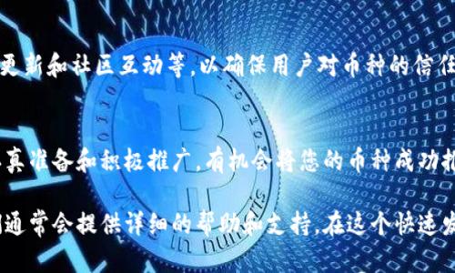 要在B特派（BTER）上添加新币种，您需要遵循一些步骤和流程。虽然不同的交易平台可能略有不同，但一般情况下，步骤大致如下：

### 第一步：了解平台的要求
在开始之前，您需要访问B特派的官方网站，查找相关的帮助文档或FAQ，以了解平台对添加新币种的具体要求。这些要求可能包括合规性、技术标准以及币种的流动性和社区支持等。

### 第二步：准备必要的资料
通常，您需要准备一些包含新币种基本信息的资料，比如：
ul
  li币种名称及其符号/li
  li项目白皮书/li
  li开发团队信息/li
  li市场需求与应用场景的分析/li
  li技术实现的详细说明/li
/ul
这些信息将帮助B特派评估该币种是否符合其市场和技术要求。

### 第三步：提交申请
在准备好所有必要的文件后，您可以通过B特派的官方网站或联系其客服团队提交新币种的申请。在申请过程中，务必要详尽说明币种的特点、优势及其背后的团队，增加审核通过的可能性。

### 第四步：参与社区讨论
在申请的同时，建议在B特派的社交媒体或相关社区上积极参与讨论。通过与用户的互动，提高币种的知名度和接受程度。例如，您可以通过社区论坛或社交媒体分享发展进展，回答用户的疑问，从而建立信任。

### 第五步：等待审核
提交申请后，您需要耐心等待B特派的审核结果。这个过程可能需要一些时间，因此在此期间可以继续进行社区推广，增加币种的关注度。

### 第六步：发布公告
一旦您的币种申请获得批准，B特派将会发布公告。为了确保有效促进交易，您可以考虑在公告发布后，通过各种渠道宣传，例如社交媒体、新闻稿以及帮助文件等，介绍新币种的优势与应用场景。

### 第七步：持续维护与更新
上线后，保持对币种的持续维护与更新非常重要。这包括定期发布项目进展、技术更新和社区互动等，以确保用户对币种的信任和关注度持续存在。

### 结语
添加新币种到B特派并不是一件容易的事情，它涉及到多个方面的工作，但通过认真准备和积极推广，有机会将您的币种成功推广到更广泛的市场中。希望以上信息能对您有所帮助。

如果您有具体的问题或者需要进一步的指导，请随时联系B特派的客服团队。他们通常会提供详细的帮助和支持。在这个快速发展的数字货币领域，及时行动和高效沟通是成功的关键。