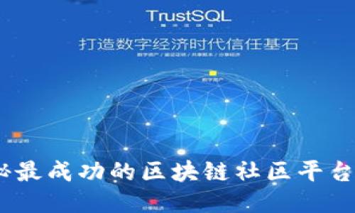 2025必看：探秘最成功的区块链社区平台——立即加入！