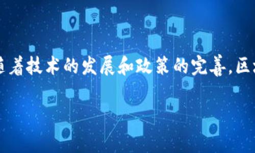 在当前数字经济迅猛发展的背景下，区块链技术以其安全性和透明性在多个领域逐渐受到重视，尤其是在税务申报方面。区块链税务申报平台作为一种新兴的应用，正引领税收管理和合规申报的革命。那么，区块链税务申报平台究竟是什么？它的原理、优势以及未来的发展前景又如何呢？以下内容将详细解读这些问题。

什么是区块链税务申报平台
区块链税务申报平台是基于区块链技术构建的一种在线税务申报解决方案。它主要用于帮助个人和企业在税务申报过程中提高效率和准确性。在这样的平台中，所有的交易数据和申报信息都通过区块链进行存储和管理，这意味着数据一旦写入，便无法被篡改，从而使得整个申报过程更加透明和可信。

区块链税务申报平台的工作原理
区块链税务申报平台通过多个节点共同记录和验证税务申报信息。以下是其主要工作流程：
ol
    listrong数据输入：/strong用户在平台上输入税务信息，例如收入、扣除项和税种等。/li
    listrong数据验证：/strong通过智能合约，平台会自动验证输入的数据是否符合税务要求。智能合约是一种自执行的合约，它可以根据特定条件自动执行条款。/li
    listrong数据记录：/strong经过验证的数据将被写入区块链，并与其他申报数据形成链条，从而确保数据的安全性和透明性。/li
    listrong申报生成：/strong最终，平台会生成正式的税务申报文件，用户可以直接提交给税务机关。/li
/ol

区块链税务申报平台的优势
与传统税务申报方式相比，区块链税务申报平台具有许多显著的优势：
ul
    listrong提高透明度：/strong由于所有交易信息都记录在区块链上，税务机关和纳税人都可以实时访问这些信息，从而提高了透明度，减少了逃税和漏税的可能性。/li
    listrong降低错误率：/strong通过智能合约的自动验证机制，能够有效减少人工输入错误和数据缺失的问题，提高申报的准确性。/li
    listrong简化流程：/strong平台可以通过自动化的申报流程，简化税务申报的各个环节，降低了纳税人的工作负担。/li
    listrong加速审计：/strong税务机关可以实时获取纳税信息，加快审核速度，缩短审计周期。/li
/ul

区块链税务申报平台的挑战
尽管区块链税务申报平台在多个领域展现出潜力，但在实际应用中仍面临挑战：
ul
    listrong法律和法规障碍：/strong许多国家对区块链技术的监管尚不完善，这可能限制了其发展速度。/li
    listrong技术复杂性：/strong对于一些企业和税务机关而言，了解和使用区块链技术需要一定的技术门槛，这可能导致对新技术的抵触情绪。/li
    listrong隐私问题：/strong虽然区块链具有透明性，但如何在确保透明的情况下保护个人和企业的隐私仍是一个需要解答的问题。/li
/ul

未来发展前景
随着区块链技术的不断成熟，其在税务申报领域的应用将越发广泛。未来的区块链税务申报平台可能会朝以下几个方向发展：
ul
    listrong跨国税务合作：/strong随着全球经济一体化，各国税务机构可能会协调利用区块链技术进行税务信息共享和跨国申报，从而降低跨国企业的合规成本。/li
    listrong与AI技术结合：/strong区块链税务申报平台可以与人工智能技术结合，利用数据分析、机器学习等技术进一步提高申报的智能化水平。/li
    listrong用户体验提升：/strong未来的区块链税务申报平台将不断用户界面，提升用户体验，使其操作更为直观和便捷。/li
/ul

结论
区块链税务申报平台作为一种新兴的税务管理工具，凭借其高效、透明和安全的特性，正逐渐改变传统税务申报的方式。虽然面临一些挑战，但随着技术的发展和政策的完善，区块链税务申报平台的前景广阔，未来将为企业和个人提供更为便利的税务服务。

现在就了解区块链税务申报平台：未来税务的必看趋势