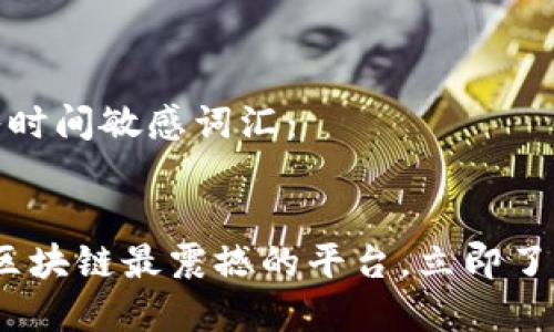思考一个的，加入时间敏感词汇：


2025必看：揭秘区块链最震撼的平台，立即了解行业前沿动态！