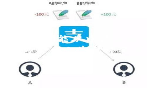   2025必看！b特派钱包用法教程图解大全，一站式学习现在就开始！ / 

 guanjianci b特派钱包, 使用教程, 图解教程, 数字钱包 /guanjianci 

引言
在数字化时代，越来越多的人开始使用数字钱包来管理他们的资金。b特派钱包作为一款新兴的数字钱包，以其安全性和便捷性广受欢迎。如果你还没有体验过b特派钱包，或是想深入了解它的使用方法，那么这篇《b特派钱包用法教程图解大全》将为你提供全面的指导。

什么是b特派钱包？
b特派钱包是一款集成了多种功能的数字钱包，允许用户存储、管理和转账虚拟货币。它的特点是安全、容易操作，并且支持多种数字资产，方便用户随时随地进行交易。此外，b特派钱包还具有较高的隐私保护功能，能够有效保护用户的资产安全。

如何下载和安装b特派钱包
首先，你需要在你的手机应用商店中搜索“b特派钱包”。点击下载安装程序，等待下载完成后，打开应用进行安装。

安装完成后，打开b特派钱包，你会看到一个欢迎界面，系统会提示你创建一个新账户或者导入已有账户。如果你是新用户，点击“创建新账户”。

创建账户的步骤
1. 设置密码：为了保证账户的安全性，系统会要求你设置一个强密码。选择一个不易被他人破解的密码，并牢记。
2. 备份助记词：创建账户后，你会得到一组助记词。这个助记词是恢复账户的关键，因此要妥善保管，最好写下来，并保存在安全的地方。
3. 完成注册：输入助记词后，系统会进行验证。验证成功后，恭喜你，b特派钱包账户已经创建成功！

b特派钱包的基本功能
b特派钱包提供了多个功能，包括资金存取、转账、查看交易历史等。接下来，我们将详细介绍每个功能的使用方法。

资金存取
要在b特派钱包中存入资金，首先需要点击“充值”选项。系统会显示多种充值方式，包括银行卡、信用卡、以及其他支付渠道。
选择适合你的充值方式，输入相关信息后，确认后等待资金到账。这一过程通常较为迅速，不会浪费太多时间。

转账操作
如果你需要将资金转账给别的用户，可以点击“转账”选项。输入接收方钱包地址和转账金额，确认无误后，再次输入你的密码以完成身份验证。
提示：请确保接收方的钱包地址正确无误，因为一旦转账成功，资金无法被追回。

查看交易历史
在主界面中，你可以找到“交易记录”选项，点击后系统会展示你所有的交易历史记录，包括充值、转账、和提现等信息。这一功能可以帮助你实时监控自己的资金流动情况，同时也是管理资产的重要方式。

如何保证账户安全
安全性是数字钱包用户最为关心的问题之一。b特派钱包在多方面做了，比如：
1. 两步验证：建议用户启用两步验证，将账户安全性提升至一个新的层次。
2. 定期更换密码：定期更换与账户相关的密码，以提高安全性。
3. 备份助记词：如前所述，助记词是账户的生命线，切忌与他人分享。

社区与用户支持
b特派钱包拥有一个活跃的用户社区，你可以在社区中找到各类使用经验和技巧。此外，团队还提供24小时客户支持，解决用户在使用过程中遇到的问题。

总结
通过这篇《b特派钱包用法教程图解大全》，你应该对b特派钱包的使用有了全面而深入的了解。无论你是新手还是有经验的用户，都能从中获得实用的信息。
因此，如果你还在犹豫是否开启数字钱包的旅程，我建议你立即下载b特派钱包，体验其便捷与安全。在2025年，数字钱包将成为更多人生活中不可或缺的一部分，选择b特派钱包，让你的资金管理更加高效，让你在数字货币的世界中立于不败之地。

希望这篇教程能够对你有所帮助，祝你在使用b特派钱包的过程中愉快顺利！如果你有任何问题，欢迎随时向我们咨询。