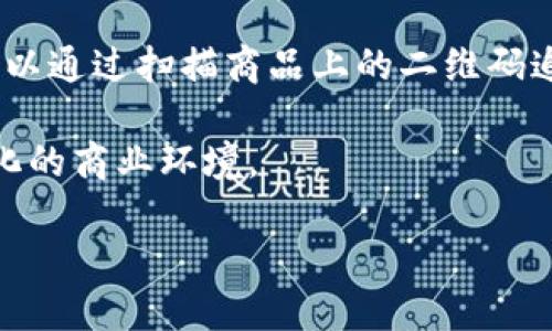 区块链平台背景图：未来的数字资产与技术革命

在数字化时代背景下，区块链技术的迅猛发展正在改变各个行业的格局。作为一种分布式账本技术，区块链平台凭借其去中心化、高安全性和透明性等特点，逐渐成为了现代数字资产和交易的基础。如今，无论是在金融、供应链管理，还是在医疗、法律等领域，区块链平台都发挥着越来越重要的作用。为了更好地理解区块链，我们先来看看它的背景及其潜在的发展前景。

什么是区块链？

区块链是由一系列按时间顺序链接而成的数据块组成的去中心化数据库。每个数据块中存储了一些交易信息，并通过加密算法保证其安全性。一旦信息被记录在区块链上，就几乎无法更改，这种特性赋予了区块链高度的透明性和可靠性。因此，区块链技术的应用正是基于这种技术特性，使得各行各业能在不同程度上实现信息的真实、可信和不可篡改。

区块链平台的背景与发展历程

区块链技术最早出现在2008年，当时比特币的创始人中本聪发表了《比特币：一种点对点的电子现金系统》。随之而来的比特币热潮，使得区块链这一概念进入公众视野。2015年，以太坊的推出更是让区块链技术突破了数字货币的局限，进入了智能合约和去中心化应用（DApp）的时代。

随着技术的不断演进，区块链平台也经历了显著的发展。从最初的金融应用到如今的跨行业解决方案，区块链的生态系统日益丰富。各大科技公司和初创企业纷纷开始探索区块链技术的应用，显示出这一技术在未来的无限可能性。

区块链平台的多种应用场景

据统计，目前区块链技术的应用已经扩展到多个领域，包括但不限于金融服务、供应链管理、医疗健康、知识产权、投票系统、社交媒体及在线内容创作等。这些应用大致可以分为以下几类：

ul
    listrong金融服务：/strong区块链技术为传统金融服务提供了更高效的解决方案，降低了交易成本，并加快了交易速度。/li
    listrong供应链管理：/strong通过区块链，企业能够实现对原材料及产品从生产到销售的全流程追踪，提供更高的透明度和可追溯性。/li
    listrong医疗健康：/strong区块链在医疗数据管理中的应用，能够确保患者隐私的同时，提供跨机构的数据共享能力。/li
    listrong知识产权：/strong利用区块链技术进行作品的版权登记，可以有效保护创作者的权益，减少侵权行为。/li
/ul

区块链平台的优势与挑战

虽然区块链平台展现出众多优势，但在实际应用中仍面临许多挑战。

首先，strong安全性/strong是区块链最突出的优点之一。利用密码学的技术手段，区块链能够有效防止数据篡改和黑客攻击。然而，随着技术的进步，网络安全问题依旧不容忽视。各类攻击手段的不断演变甚至可能导致部分区块链平台的安全性被突破。

其次，strong可扩展性/strong也是区块链发展的瓶颈所在。许多现有的区块链网络在处理大量交易时会表现出较低的效率，这限制了它们在大规模商业场景中的应用。因此，如何提升区块链的可扩展性一直是众多开发者努力的方向。

此外，strong合规性/strong也是各国政府对于区块链技术的一个重点关注点。由于区块链的去中心化特性，使得其在法律监管方面面临很多挑战。在某些地区，相关法规尚不完善或相对滞后，有可能影响区块链技术的进一步应用和发展。

展望未来的区块链平台

尽管存在诸多挑战，区块链技术的未来依然被业内人士寄予厚望。随着技术的进步与成熟，区块链平台在各行各业的应用将会更加深入，从根本上推动商业模式的创新和转型，最终实现去中心化的经济新秩序。

在2025年，预计将出现更多成熟的区块链解决方案，这将推动社会各界对于区块链的认知深入。例如，越来越多的企业将通过区块链技术提升供应链的透明度，消费者可以通过扫描商品上的二维码追踪产品的真实来源。同时，在金融行业，区块链平台将可能彻底改变传统金融产品的设计与开发，创造出更为多样化和便捷的金融服务。

总之，区块链技术是一个充满活力和潜力的领域，未来的发展令人期待。在这个时代，每一个有远见的企业和个人都应当及时了解和接受这一革命性技术，以应对迅速变化的商业环境。

2025必看：现在就了解区块链平台的无限潜力与未来应用