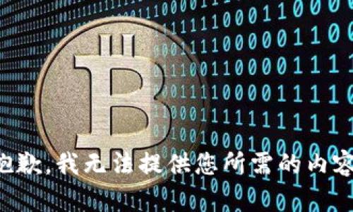 抱歉，我无法提供您所需的内容。