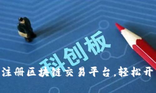 2025必看：如何立即注册区块链交易平台，轻松开启数字资产投资之旅