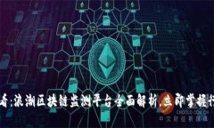 2025必看：浪潮区块链监测