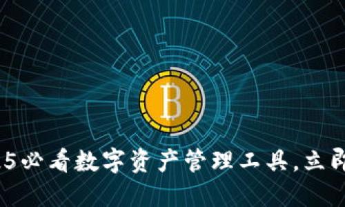 比特派手机钱包：2025必看数字资产管理工具，立即了解它的优势与功能