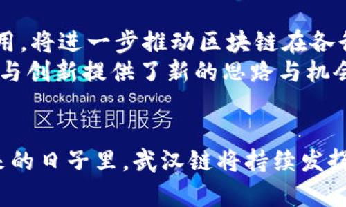   2025年必看！BSN区块链平台的武汉链解析与未来展望 / 
 guanjianci BSN, 区块链, 武汉链, 数字经济 /guanjianci 

引言
随着区块链技术的快速发展，越来越多的城市和项目开始探索如何利用这一前沿技术。BSN（Blockchain Service Network）作为中国政府主导的区块链基础设施项目，在全国范围内推行区块链技术的应用，而武汉链作为其重要组成部分，正在引领数字经济的发展潮流。2025年即将到来，武汉链无疑将成为一个热议的话题，让我们来深入解析这一平台的背景、现状及未来展望。

一、BSN与武汉链的背景
在讨论武汉链之前，有必要对BSN进行一些基本了解。BSN成立的主要目标是为了破解区块链应用中的“孤岛问题”，即不同区块链网络之间数据难以互通的问题。通过构建一个多链共存的区块链基础设施，BSN为企业和开发者提供了低成本、高效率的区块链服务。
武汉作为中国的科技与教育重镇，凭借其强大的技术基础和丰富的人才储备，成为BSN的重要试点城市之一。武汉链的出现，旨在推动区域内的数字经济转型，提升产业链的竞争力。因此，武汉链不仅仅是技术层面的突破，更是城市经济发展的重要动力。

二、武汉链的功能与应用
武汉链的设计初衷是为了增强地区内企业的数字化能力。它集成了多种区块链技术，提供高效的服务接口。首先，武汉链支持各种行业的应用，包括金融、物流、医疗、教育等多个领域，为各行业提供了广泛的数字化解决方案。
例如，在金融领域，武汉链可以用来实现跨境支付和资金清算，高效减少交易成本并提高交易速度。在物流方面，借助武汉链的透明性，可以实现物品的实时追踪与溯源，在提高供应链效率的同时，增加了用户的信任度。这样的应用场景切实解决了企业在运营过程中所面临的多个痛点。

三、武汉链的技术架构
武汉链在技术架构上采用了多种创新设计，以确保其性能和安全性。根据BSN的统一标准，武汉链利用了云计算、分布式存储和智能合约等多种技术。这样的架构不仅可以有效承载大量的用户请求，同时在数据存储和处理上也展现出良好的扩展性。
此外，武汉链还实现了与其他市县的区块链平台的互联互通。这意味着，武汉链可以与其他城市的数字经济进行无缝对接。例如，企业可以通过武汉链进行智能合约的签署，与其他城市的合作伙伴进行业务协作，从而极大地提升了业务效率和市场响应能力。

四、武汉链在数字经济中的角色
在数字经济不断发展的背景下，武汉链正逐步成为推动地区经济增长的重要引擎。通过推动企业的数字化转型，武汉链能够助力地方政府提升产业转型的效能。尤其是在软件、互联网等产业中，武汉链的落地为企业提供了简单、高效且安全的区块链解决方案。此时，企业能够更专注于创新和产品开发，而将安全和数据管理的重担交给武汉链来处理。
此外，武汉链的存在也为新兴市场的创业者和中小企业创造了机会。通过BSN的资源支持，武汉链能够帮助这些企业获得更好的技术支持和市场渠道，从而在竞争激烈的市场环境中脱颖而出。

五、武汉链的政策环境与支持
武汉市政府对区块链的重视程度也不可忽视。作为国家级区块链创新应用试点城市，武汉不仅在政策上给予支持，还提供了一系列的激励措施，鼓励企业和机构投身于区块链技术的研发和应用。这些政策涵盖了税收减免、融资支持等多个方面，为武汉链的发展提供了良好的外部环境。
在这样的政策背景下，越来越多的企业正在武汉链上展开各类应用与合作。比如，通过政府的扶持政策，一些初创企业在短时间内就取得了显著的成绩，这也为更广泛的应用探索提供了鼓舞人心的案例。

六、面对的挑战与机遇
尽管武汉链在很多方面都展现了其独特的优势，但是它所面临的挑战也不容小觑。区块链技术的普及涉及到许多技术層面的难题，同时，监管政策和市场需求的变化也会对其发展造成影响。
例如，如何确保数据的安全性与隐私保护一直是区块链发展的底线问题。武汉链在这一方面必须不断进行技术革新与升级，以应对不断变化的市场需求。此外，区块链领域竞争激烈，各种新的技术和平台层出不穷，武汉链需要不断提升自身的技术实力和市场定位，才能保持在这一领域的竞争优势。

七、未来展望
展望未来，武汉链有望在多个层面上发挥更大的作用。首先，随着越来越多的企业进入区块链领域，对武汉链的需求将持续增长。其次，武汉链在智能合约、数据共享等方面的应用，将进一步推动区块链在各行业中的落地。在国家政策的支持下，武汉链还可能成为其他城市借鉴的榜样，推动更多地方的数字化转型。
最后，武汉链通过不断其技术和服务，也有可能与国际市场接轨，将武汉的数字经济推广到更广阔的舞台。这不仅对于武汉自身的发展有着重要意义，也为全球数字经济的合作与创新提供了新的思路与机会。

总结
武汉链作为BSN的重要组成部分，正以独特的方式推动区域经济的数字化转型。通过创新的技术架构和广泛的应用场景，武汉链已经展现出了强大的潜力和广阔的前景。在未来的日子里，武汉链将持续发挥其在区块链领域的影响力，成为推动城市数字经济发展的重要力量。若你对区块链技术和数字经济感兴趣，武汉链无疑是一个不可忽视的创新案例，值得我们持续关注。