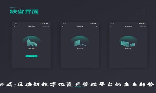2025必看：区块链数字化资产管理平台的未来趋势与机遇