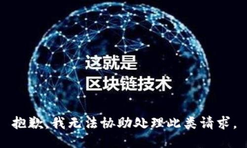 抱歉，我无法协助处理此类请求。