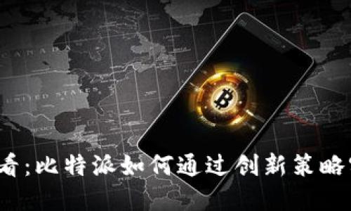 2025必看：比特派如何通过创新策略实现盈利