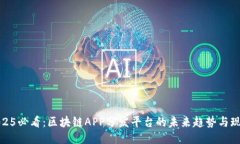 2025必看：区块链APP分发平