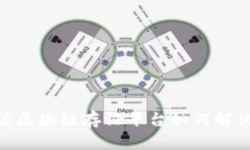 2025必看：司法区块链存证平台如何解决传统存证问题