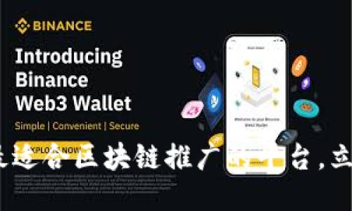 2025必看：最适合区块链推广的平台，立即抓住机遇！