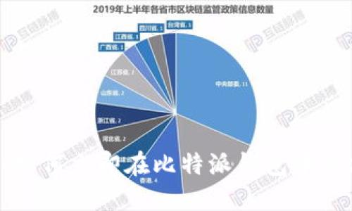 2025必看！如何立即在比特派钱包中添加XCH资产