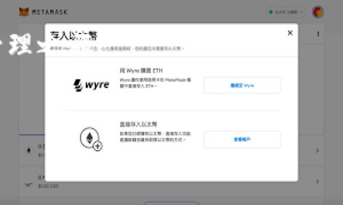 比特派安装包怎么安装不了？问题解析与解决方案

在区块链技术快速发展的今天，比特派作为一种优质的数字钱包，已吸引了越来越多的用户。然而，有些用户在安装比特派的时候，却遇到了各种各样的问题，导致安装包无法顺利安装。这个问题不仅影响了用户的使用体验，也引发了一系列的担忧和疑虑。那么，为什么比特派安装包会安装不了呢？接下来，我们将分几个方面分析这一问题，并提供相应的解决方案。

一、比特派安装包无法安装的常见原因

首先，我们需要了解的是，比特派安装包无法安装的原因有很多。以下是一些常见的情况：

1. **系统不兼容：** 不同版本的操作系统对软件的支持程度不同。如果你的设备操作系统过老，可能会导致比特派安装包无法安装。

2. **下载文件损坏：** 在下载过程中，网络不稳定可能导致安装包文件损坏，进而影响安装成功率。

3. **缺少必要的权限：** 在某些设备上，安装应用程序需要特定的权限，如果没有授予相关权限，安装自然会失败。

4. **安全设置阻止：** 一些设备的安全设置可能会误判比特派安装包为不安全软件，从而阻止其安装。

5. **存储空间不足：** 如果设备的存储空间不足，也会导致安装失败。因此，确保有足够的空间是非常重要的。

二、排查安装问题的步骤

如果你发现比特派安装包无法安装，接下来可以按照以下步骤进行排查：

1. **检查系统要求：** 首先，访问比特派的官方网站，确认你的设备系统版本是否符合其要求。如果不符合，考虑更新你的操作系统。

2. **重新下载安装包：** 如果你怀疑下载的文件可能损坏，可以尝试删除当前的安装包，重新从官方渠道下载最新版本的比特派安装包，确保下载过程顺利。

3. **检查权限设置：** 进入设备的设置，查看应用程序安装的权限，确保允许未知来源的应用安装，从而顺利进行比特派的安装。

4. **调整安全设置：** 访问安全设置，查找可能阻止安装的选项，必要时暂时关闭安装安全防护，然后再尝试安装。

5. **清理存储空间：** 确保设备上有足够的可用存储空间。可以删除一些不常用的应用或文件，以释放空间。

三、常见错误代码及其解决方案

使用比特派时，有时用户可能会遇到特定的错误代码。以下是一些常见的错误代码及其相应解决方案：

1. **错误代码1001：** 这个代码通常表示文件损坏或不完整。建议用户重新下载安装包并再次尝试。

2. **错误代码2002：** 该代码通常与存储空间不足有关。用户需要清理设备内存，确保至少有100MB的空余空间后再进行安装。

3. **错误代码3003：** 这个错误通常是由于系统不兼容导致的。用户应确认其操作系统是否符合比特派的安装要求。

四、安装后的使用建议

一旦成功安装比特派，用户需要了解如何安全有效地使用该应用。以下是一些使用建议：

1. **设定强密码：** 在创建比特派账号时，一定要设置强密码，并开启双重验证，以提高账户安全性。

2. **定期备份：** 保持钱包的备份非常重要，以防遗忘密码或设备丢失。此外，备份私钥和助记词，并妥善保管。

3. **关注更新：** 随着技术的进步，比特派也会不断推出新的版本，用户应定期检查并更新应用，以享受最新的功能和安全性。

4. **学习和了解：** 区块链技术不断更新发展，用户应通过官方渠道和社区平台了解最新动态，提高自己的使用技能与知识。

五、总结与未来展望

总的来说，比特派安装包无法安装的问题，往往是由多种因素造成的。在解决这些问题时，我们需要耐心地一一排查，遵循合理的步骤，最终实现顺利安装。数字货币的发展在未来将持续影响我们的生活，作为用户，我们应当把握机会，提升自身的技能和安全意识，才能更好地享受比特派带来的便利与价值。

无论是在技术上还是在安全性上，保持警惕和持续学习都是我们不可或缺的责任。希望每一位用户都能顺利安装并妥善使用比特派，开启一段安全而精彩的数字资产管理之旅！

比特派, 安装问题, 数字钱包, 区块链/guanjianci
2025必看：解决比特派安装包无法安装的秘籍，立即行动！