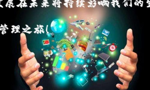 比特派安装包怎么安装不了？问题解析与解决方案

在区块链技术快速发展的今天，比特派作为一种优质的数字钱包，已吸引了越来越多的用户。然而，有些用户在安装比特派的时候，却遇到了各种各样的问题，导致安装包无法顺利安装。这个问题不仅影响了用户的使用体验，也引发了一系列的担忧和疑虑。那么，为什么比特派安装包会安装不了呢？接下来，我们将分几个方面分析这一问题，并提供相应的解决方案。

一、比特派安装包无法安装的常见原因

首先，我们需要了解的是，比特派安装包无法安装的原因有很多。以下是一些常见的情况：

1. **系统不兼容：** 不同版本的操作系统对软件的支持程度不同。如果你的设备操作系统过老，可能会导致比特派安装包无法安装。

2. **下载文件损坏：** 在下载过程中，网络不稳定可能导致安装包文件损坏，进而影响安装成功率。

3. **缺少必要的权限：** 在某些设备上，安装应用程序需要特定的权限，如果没有授予相关权限，安装自然会失败。

4. **安全设置阻止：** 一些设备的安全设置可能会误判比特派安装包为不安全软件，从而阻止其安装。

5. **存储空间不足：** 如果设备的存储空间不足，也会导致安装失败。因此，确保有足够的空间是非常重要的。

二、排查安装问题的步骤

如果你发现比特派安装包无法安装，接下来可以按照以下步骤进行排查：

1. **检查系统要求：** 首先，访问比特派的官方网站，确认你的设备系统版本是否符合其要求。如果不符合，考虑更新你的操作系统。

2. **重新下载安装包：** 如果你怀疑下载的文件可能损坏，可以尝试删除当前的安装包，重新从官方渠道下载最新版本的比特派安装包，确保下载过程顺利。

3. **检查权限设置：** 进入设备的设置，查看应用程序安装的权限，确保允许未知来源的应用安装，从而顺利进行比特派的安装。

4. **调整安全设置：** 访问安全设置，查找可能阻止安装的选项，必要时暂时关闭安装安全防护，然后再尝试安装。

5. **清理存储空间：** 确保设备上有足够的可用存储空间。可以删除一些不常用的应用或文件，以释放空间。

三、常见错误代码及其解决方案

使用比特派时，有时用户可能会遇到特定的错误代码。以下是一些常见的错误代码及其相应解决方案：

1. **错误代码1001：** 这个代码通常表示文件损坏或不完整。建议用户重新下载安装包并再次尝试。

2. **错误代码2002：** 该代码通常与存储空间不足有关。用户需要清理设备内存，确保至少有100MB的空余空间后再进行安装。

3. **错误代码3003：** 这个错误通常是由于系统不兼容导致的。用户应确认其操作系统是否符合比特派的安装要求。

四、安装后的使用建议

一旦成功安装比特派，用户需要了解如何安全有效地使用该应用。以下是一些使用建议：

1. **设定强密码：** 在创建比特派账号时，一定要设置强密码，并开启双重验证，以提高账户安全性。

2. **定期备份：** 保持钱包的备份非常重要，以防遗忘密码或设备丢失。此外，备份私钥和助记词，并妥善保管。

3. **关注更新：** 随着技术的进步，比特派也会不断推出新的版本，用户应定期检查并更新应用，以享受最新的功能和安全性。

4. **学习和了解：** 区块链技术不断更新发展，用户应通过官方渠道和社区平台了解最新动态，提高自己的使用技能与知识。

五、总结与未来展望

总的来说，比特派安装包无法安装的问题，往往是由多种因素造成的。在解决这些问题时，我们需要耐心地一一排查，遵循合理的步骤，最终实现顺利安装。数字货币的发展在未来将持续影响我们的生活，作为用户，我们应当把握机会，提升自身的技能和安全意识，才能更好地享受比特派带来的便利与价值。

无论是在技术上还是在安全性上，保持警惕和持续学习都是我们不可或缺的责任。希望每一位用户都能顺利安装并妥善使用比特派，开启一段安全而精彩的数字资产管理之旅！

比特派, 安装问题, 数字钱包, 区块链/guanjianci
2025必看：解决比特派安装包无法安装的秘籍，立即行动！