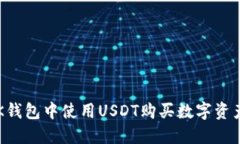 2025必看：如何在BK钱包中