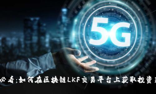 2025必看：如何在区块链LKF交易平台上获取投资新机遇