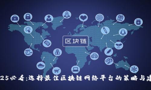 2025必看：选择最佳区块链网络平台的策略与建议