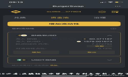 2025必看：区块链流水贷款平台利息分析，立即了解！