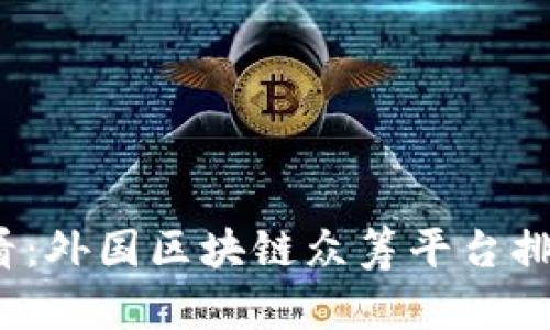 2025必看：外国区块链众筹平台排名与分析