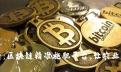 2025必看：区块链精准施肥