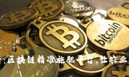 2025必看：区块链精准施肥平台，让农业更智能化！