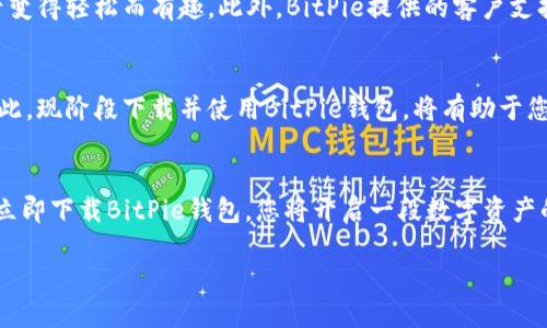 baotite立即下载BitPie钱包！2025必看电子钱包推荐/baotite
BitPie钱包,加密货币,电子钱包,数字资产管理/guanjianci

引言
在快速发展的数字经济时代，电子钱包的使用日益普及。BitPie钱包作为一种备受推崇的加密货币管理工具，以其安全性和用户友好性，吸引了大量用户的关注。预计到2025年，数字资产的管理将变得更加重要，选择一个高效、安全的钱包无疑是每个投资者的首选。因此，立即下载BitPie钱包，体验全新的数字资产管理方式，将是一个明智之举。

什么是BitPie钱包？
BitPie钱包是一款多功能的加密货币钱包，它支持多种数字资产的存储和管理。用户可以通过这款钱包轻松管理比特币、以太坊、莱特币等主流加密货币。此外，BitPie还提供了丰富的功能，包括实时汇率查询、交易记录查看以及资产多样化管理。这些功能不仅提升了用户体验，也使得资产管理更加方便。

立即下载的理由
选择BitPie钱包的理由有很多。首先，它具有强大的安全性。BitPie采用了先进的加密技术，确保用户的私钥和资产信息不被泄露。其次，BitPie钱包界面简洁，操作直观，即使是初学者也能很快上手。此外，BitPie致力于用户的资金安全，提供了多重签名及冷存储选项，确保用户的资产在各种情况下都能得到保护。

功能亮点
BitPie钱包拥有多种优秀的功能，能够满足用户的不同需求。首先，它支持多种数字资产，用户可以在一个钱包中管理不同类型的加密货币；其次，钱包内置了市场行情数据，使用户能够实时了解各类数字资产的价值变化，从而做出更好的投资决策。此外，BitPie还提供了便捷的转账和收款功能，帮助用户快速完成资产的兑换与支付。

如何下载BitPie钱包？
下载BitPie钱包非常简单。用户只需前往BitPie官网或在应用商店中搜索“BitPie”，即可找到并下载最新版本的应用程序。安装完成后，用户可以根据提示进行注册和设置。在此过程中，确保使用强密码，并记住备份助记词，以防止账户丢失带来的资产风险。

BitPie钱包的安全性分析
在使用任何电子钱包时，安全性都是投资者最关心的问题之一。BitPie钱包采用了行业领先的安全技术，对用户的私钥进行加密处理，确保其资产不会被黑客攻击。此外，BitPie的钱包数据采用了分布式存储，有效避免了单点故障带来的风险。因此，使用BitPie钱包，用户可以相对安心地管理自己的数字资产。

用户体验评价
根据众多用户的反馈，BitPie钱包在使用体验上获得了高度评价。用户普遍认为，钱包的界面友好，操作简便，加上丰富的功能设置，使得管理数字资产变得轻松而有趣。此外，BitPie提供的客户支持服务也得到了用户的一致好评，大多数问题都能在短时间内得到解决，让用户感受到良好的服务体验。

未来展望
随着区块链技术的不断发展，加密货币的使用将会越来越广泛。BitPie钱包预计将在这股潮流中，继续不断产品功能，以满足用户日益增长的需求。因此，现阶段下载并使用BitPie钱包，将有助于您在未来的数字资产管理中占据先机。

总结
总的来说，BitPie钱包是一款值得信赖的加密货币管理工具。如果您正在寻找一个静音、用户友好且安全的钱包，BitPie无疑是一个不错的选择。通过立即下载BitPie钱包，您将开启一段数字资产的新旅程，无论您是投资新手，还是经验丰富的老手，BitPie都能为您提供优质的服务与体验。

因此，不要犹豫，立即下载BitPie钱包，拥抱数字资产的未来！