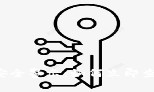 比特派钱包安全警示：如何立即查找被盗资产！