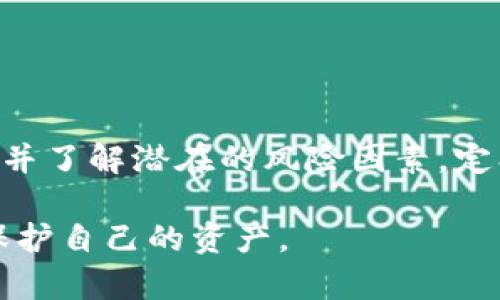 如果你在使用BitKeep钱包时发现资金被转走，首先请保持冷静，并按照以下步骤进行排查和修复。下面将帮助你理解可能导致这种情况的原因以及如何保护你的资产。

了解BitKeep钱包
BitKeep是一款多链钱包，支持多种加密货币的存储和交易。它提供了便捷的用户界面和丰富的功能，受到许多加密货币爱好者的欢迎。然而，和所有数字钱包一样，BitKeep也面临着安全挑战，因此用户需要保持警惕。

可能的原因
如果你的BitKeep钱包中的资金被转走，可能是以下几种原因：
ul
    listrong私钥或助记词泄露：/strong私钥和助记词是你掌控钱包的唯一凭证。一旦泄露，任何人都可以访问你的钱包并转走资金。/li
    listrong钓鱼网站或恶意软件：/strong如果你在可疑的网站上登录过你的BitKeep钱包，或者下载了不明来源的软件，可能会导致个人信息被盗。/li
    listrong社交工程攻击：/strong攻击者可能通过欺骗方式获取你的登录信息，包括假冒技术支持等。/li
    listrong钱包的安全漏洞：/strong尽管BitKeep在安全性上投入不少，但任何软件都有可能存在安全漏洞，定期更新钱包软件是非常必要的。/li
/ul

立即采取的措施
一旦发现资金被转走，接下来应采取相应措施以保护自己的资产：
ul
    listrong更改密码：/strong立即更改BitKeep账户的密码，确保新密码足够复杂且独特。/li
    listrong停用旧设备：/strong如果怀疑某个设备被感染，最好是停用它，并在干净的设备上重新安装钱包应用。/li
    listrong启用双重验证：/strong如果钱包提供双重验证等安全功能，请务必启用，以增加额外的安全层。/li
    listrong查看交易记录：/strong仔细检查交易记录，确认所有活动是否都为你本人所为。如果发现未经授权的交易，记录下相关信息。/li
/ul

联系支持团队
如果你依然无法找出问题所在，或者资金被大额转走，可以尝试联系BitKeep的客服支持团队。他们可能会帮助你查找资金去向，尽管追回已经转走的资金是非常困难的。提供尽可能详细的信息，包括转账时间、金额、对方地址等将有助于支持团队更好地了解情况。

如何防范未来风险
为了避免今后再次发生类似情况，你可以采取以下几点措施来提升钱包的安全性：
ul
    listrong定期备份：/strong定期备份你的助记词和私钥，并将其保存在安全的地方。尽量避免将它们存放在在线平台。/li
    listrong保持软件更新：/strong定期检查并更新 BitKeep 钱包到最新版本，以确保享有最新的安全补丁和功能。/li
    listrong使用硬件钱包：/strong如果你有大量资产，可以考虑使用硬件钱包来增强安全性。硬件钱包将私钥存储在离线环境中，减少了被黑客攻击的风险。/li
    listrong避免公共网络：/strong尽量避免在公共WiFi环境下访问钱包，使用VPN可以增加一种保护层。/li
/ul

总结
总之，BitKeep钱包提供了方便的加密资产管理工具，但用户需要对信息安全保持高度警惕。当发现异常情况时，应立即采取措施并了解潜在的风险因素。定期维护和更新安全措施是保护资产的有效方式。希望这些信息能帮助你更好地管理你的BitKeep钱包，保障你的数字资产安全。 

在这个快速发展的加密货币世界中，安全永远是第一位的。提高警惕，保持信息敏感度，相信你能在这个数字时代更好地管理和保护自己的资产。