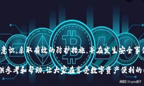 关于“BITP权限被改是盗了吗”的问题，我们首先需要明确几个关键概念。BITP通常与区块链技术或数字资产管理相关。而“权限被改”可能意味着某些账户或系统的访问权限、控制权被恶意篡改。在这个背景下，我们可以探讨这一问题的多个方面。

### 1. 什么是BITP权限？

BITP权限的定义与功能
BITP权限通常涉及到对特定区块链网络或数字资产的控制能力。它可能包括对账户的访问、交易的批准以及其他与资产管理相关的功能。权限的设定和管理至关重要，因为它们直接关系到资产的安全性与可操作性。

### 2. 权限被改的原因

权限被篡改的原因分析
权限被修改的原因可能有多种，主要包括以下几种情况：
ul
li安全漏洞：系统存在未被及时修复的安全漏洞，攻击者可以通过这些漏洞入侵并篡改权限。/li
li社会工程学攻击：攻击者可能通过仿冒、诱骗等手段获取合法用户的权限。/li
li内部威胁：某些情况下，内部人员可能会故意篡改权限，以达到个人目的。/li
/ul

### 3. 权限被改是否等同于盗窃？

盗窃的法律与道德定义
盗窃通常指的是获取他人财产的行为，而这一行为常常涉及未经授权的使用或转移。在权限被篡改的情况下，如果这种行为导致了资产的丢失或损害，那么从法律和道德的角度来看，这可以被视为一种盗窃行为。

具体案例分析
例如，一名用户的BITP权限被黑客篡改，导致其数字资产被转移到另一个账户。那么在这情况下，可以明确说黑客的行为是盗窃行为，因为他们获取了不属于他们的资产。

### 4. 如何保护BITP权限？

保护BITP权限的有效策略
为了降低BITP权限被篡改的风险，用户可以采取以下几种保护措施：
ul
li启用双重认证：增加额外的安全层，这是保护账户的重要措施。/li
li定期检查权限设置：定期检查账户的权限设置，确保无未经授权的更改。/li
li教育和培训：通过对用户的教育和培训，提高他们对安全问题的意识，从而减少社会工程学攻击的成功率。/li
/ul

### 5. 遇到权限被改的处理措施

发生权限被篡改后的应对步骤
如果发现自己的BITP权限被篡改，用户应该采取以下应对措施：
ul
li立即更改密码：确保更改所有关联账户的密码，防止进一步的损失。/li
li通知服务提供商：向相应的服务提供商报告问题，以便他们能够采取相应的安全措施。/li
li进行资产追踪：通过区块链交易记录，追踪被盗资产的去向，寻找追回的可能性。/li
/ul

### 结论

总结与展望
BITP权限被改无疑是一种安全风险，而在很多情况下，这种行为可以被视为盗窃。为了保护资产、维护合法权益，用户必须提高安全意识，采取有效的防护措施，并在发生安全事件后及时处理。随着技术的发展，安全措施也在不断升级，未来的安全管理将依赖于更强大的技术手段和用户自我保护意识的提升。

通过上述分析，我们可以看到，BITP权限被改的确存在很大的安全隐患，用户应当对此持有警觉态度。希望本文能够为广大用户提供参考和帮助，让大家在享受数字资产便利的同时，也能够更好地保护自己的资产安全。