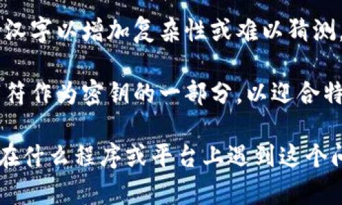 如果你的问题是关于“b特派密钥”的内容，那么“b特派密钥”通常指的是某种在线安全或应用程序中的维密钥（或密文）。如果这个密钥显示为汉字，可能有几个原因：

1. **编码问题**：在某些情况下，密钥的生成或显示可能是由于编码不兼容，导致汉字被误用或产生。

2. **特定字符集**：如果密钥是由特定字符集生成，可能故意包含汉字以增加复杂性或难以猜测。

3. **文化特性**：有时候，一些应用程序可能会使用汉字或中文字符作为密钥的一部分，以迎合特定用户群体或文化背景。

如果你需要更详细的解释或解决方法，请提供更多上下文，如你是在什么程序或平台上遇到这个问题。