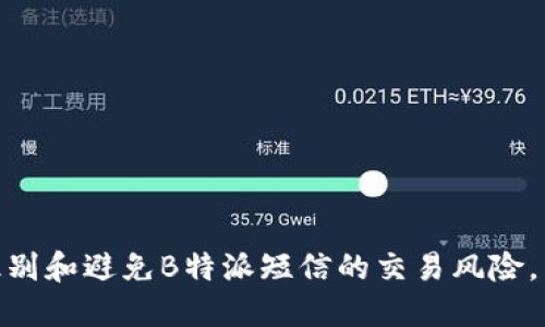 2025必看：如何识别和避免B特派短信的交易风险，立即保护你的资产