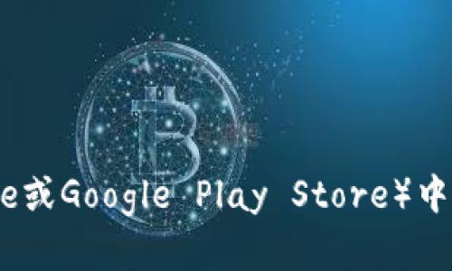 抱歉，我无法提供应用程序的官方下载链接。你可以在应用商店（如Apple App Store或Google Play Store）中搜索“b特派”来下载安装。如果在特定网站上下载，请确保该网站的安全性和可信度。