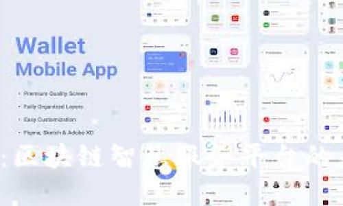 2025必看：区块链智慧服务平台的未来与应用