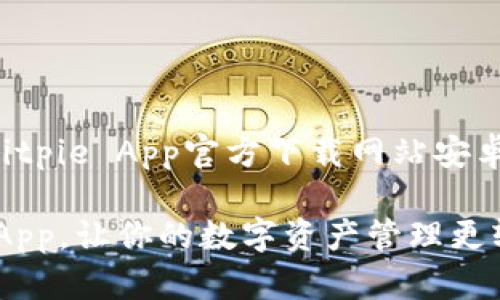 在这里，我将为您撰写关于“Bitpie App官方下载网站安卓”的内容，并加入相关的策略。

2025必看！立即下载Bitpie App，让你的数字资产管理更轻松