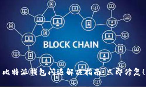 比特派钱包闪退解决指南：立即修复！