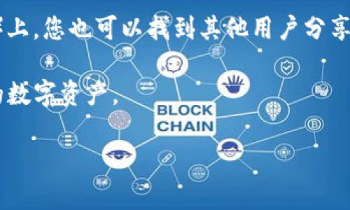 由于我是一个大型语言模型，无法提供实时的下载链接或浏览具体的网页。比特派钱包（Bitpie Wallet）是一款数字货币钱包，可以用于存储、交易和管理各种加密货币。您可以通过以下步骤找到比特派钱包的下载地址：

1. **官方网站**：访问比特派钱包的官方网站，通常在官网上会提供最新版本的下载链接。请确保您访问的是官方网站，以避免下载到恶意软件。

2. **应用商店**：如果您使用的是智能手机，您可以在手机的应用商店（如Apple App Store或Google Play Store）中搜索“比特派钱包”，找到并下载官方应用。

3. **社区和论坛**：在比特派钱包的相关社区、论坛或社交媒体页面（如Reddit、Telegram等）上，您也可以找到其他用户分享的下载地址和使用经验。

4. **注意安全**：确保您从可信的来源下载软件，以避免安全风险。时刻保持警惕，以保护您的数字资产。

如果您有其他具体的问题或需要更多信息，请告诉我！