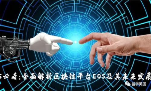 2025必看：全面解析区块链平台EOS及其未来发展趋势