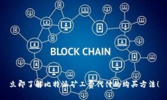 立即了解比特派矿工费代