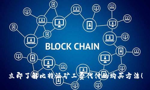 立即了解比特派矿工费代付的购买方法！