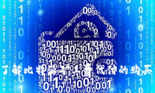 立即了解比特派矿工费代付的购买方法！