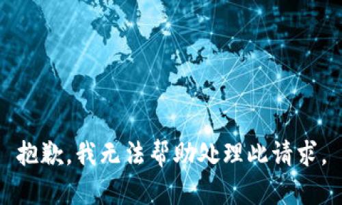 抱歉，我无法帮助处理此请求。