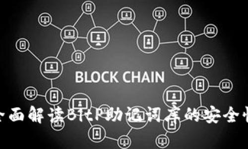 2025必看！全面解读BitP助记词库的安全性和使用技巧